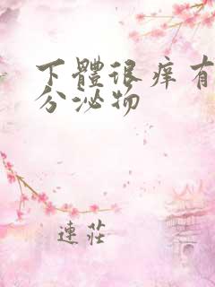 下体很痒有黄色分泌物