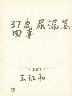 37岁尿漏怎么回事