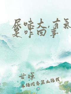 尿味大,有气泡是咋回事