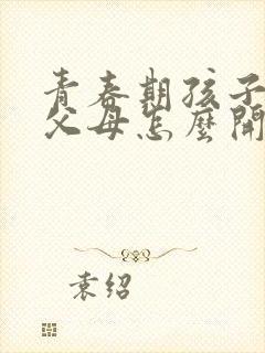 青春期孩子抑郁父母怎么开导