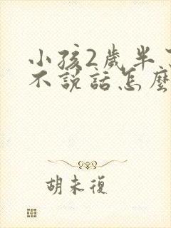 小孩2岁半了还不说话怎么办