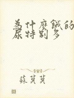 为什么饿的时候尿特别多