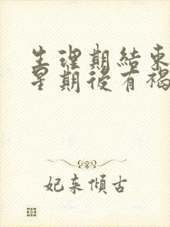 生理期结束一个星期后有褐色分泌物