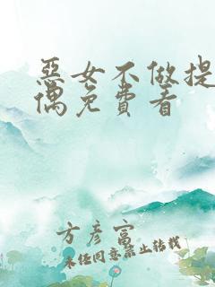 恶女不做提线木偶免费看