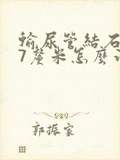 输尿管结石1.7厘米怎么治疗好