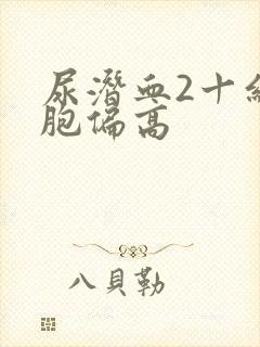 尿潜血2十红细胞偏高