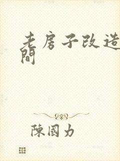 老房子改造洗手间