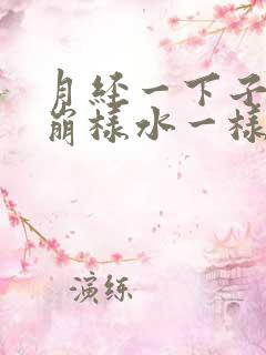 月经一下子像血崩样水一样流出来