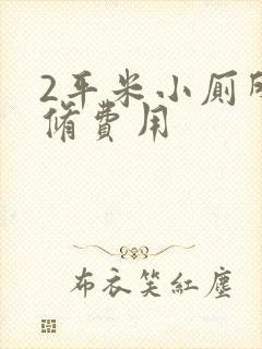 2平米小厕所装修费用