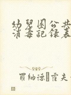 幼儿园公共场所消毒记录表