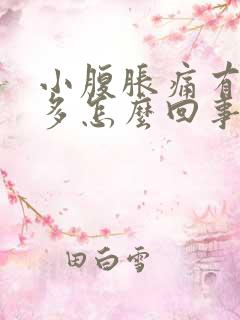 小腹胀痛有白带多怎么回事