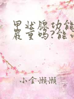 甲状腺功能减退严重吗?能治好吗