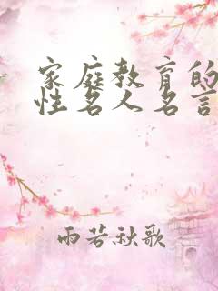 家庭教育的重要性名人名言