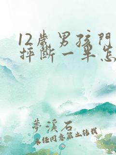 12岁男孩门牙摔断一半怎么办