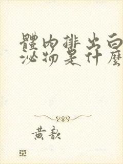 体内排出白色分泌物是什么原因