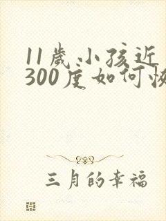 11岁小孩近视300度如何恢复