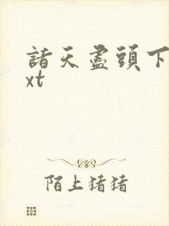 诸天尽头下载txt