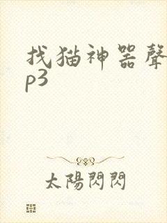 找猫神器声音mp3