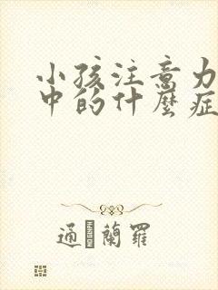 小孩注意力不集中的什么症状