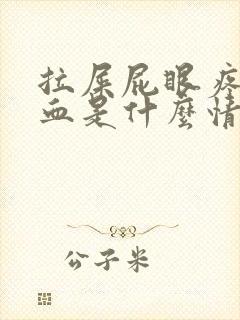 拉屎屁眼疼还出血是什么情况