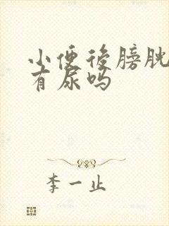 小便后膀胱里还有尿吗