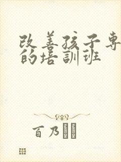 改善孩子专注力的培训班