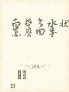 白带多水状发黄怎么回事