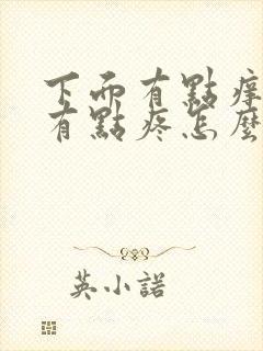 下面有点痒小便有点疼怎么回事