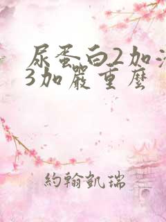 尿蛋白2加潜血3加严重么