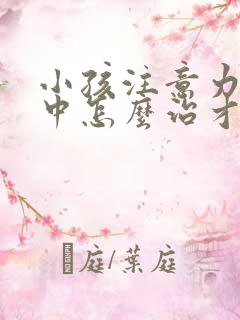 小孩注意力不集中怎么治才好