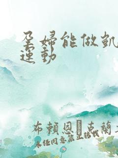 孕妇能做凯格尔运动