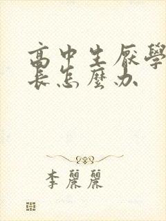 高中生厌学了家长怎么办