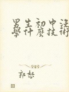 男生初中没毕业学什么技术好找工作