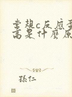 常规c反应蛋白高是什么原因