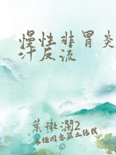 慢性非胃炎伴胆汁反流