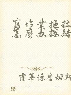 写作业拖拉磨蹭怎么办总结