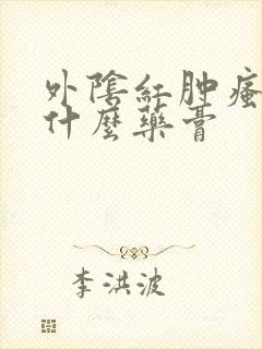 外阴红肿瘙痒涂什么药膏