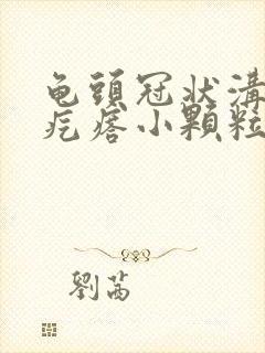 龟头冠状沟部长疙瘩小颗粒状