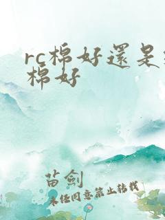 rc棉好还是纯棉好