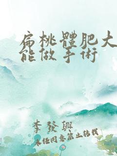 扁桃体肥大几岁能做手术