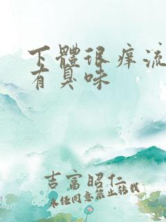 下体很痒流黄水有臭味