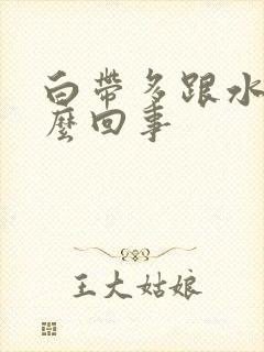 白带多跟水样怎么回事