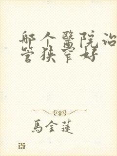 哪个医院治疗椎管狭窄好