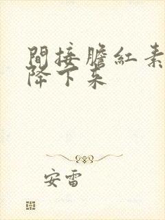 间接胆红素怎样降下来