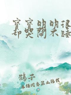 宝宝明明很困了却哭闹不睡