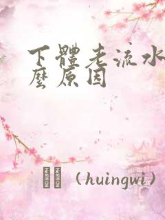 下体老流水是什么原因