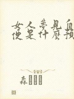 女人梦见自己小便是什么预兆