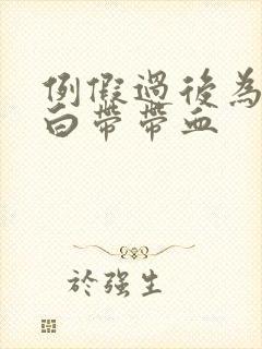 例假过后为什么白带带血