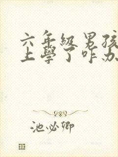 六年级男孩不愿上学了咋办