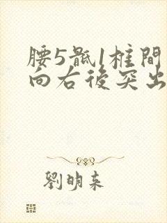 腰5骶1椎间盘向右后突出